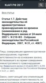 КоАП РФ 24.06.2023 (195-ФЗ) скриншот 9