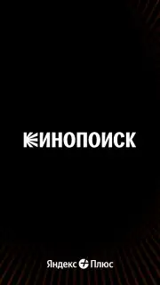 KinoPoisk скриншот 1