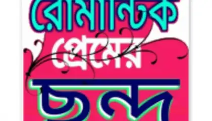 প্রেমের ছন্দ