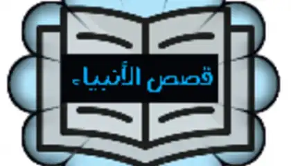 قصص الأنبياء