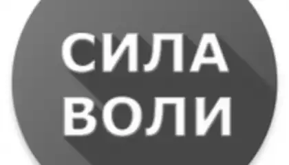Сила Воли