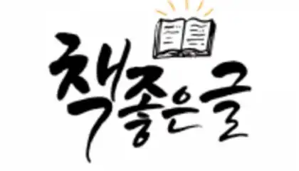 책좋은글