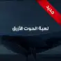 Blue Whale Game